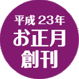 平成23年　お正月創刊