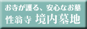 お寺が護る、安心なお墓 性翁寺 境内墓地