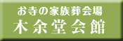 お寺の家族火葬会場 木余堂会館