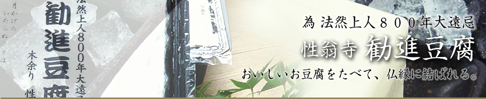 為 法然上人800年大遠忌 木余り 性翁寺 勧進豆腐 おいしいお豆腐をたべて、仏縁に結ばれる。
