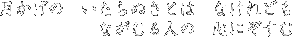月影の いたらぬさとは なけれども ながむる人の 心にぞすむ