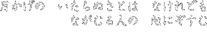 月影の　いたらぬさとは　なけれども　ながむる人の　心にぞすむ